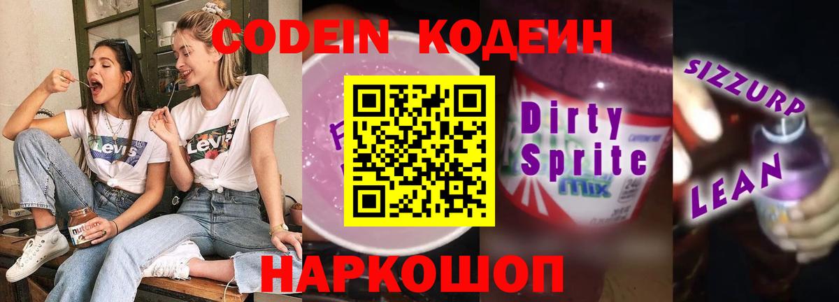 Кодеиновый сироп Lean Purple Drank  Вход с VPN  Codein напиток Lean (лин)  Артём 